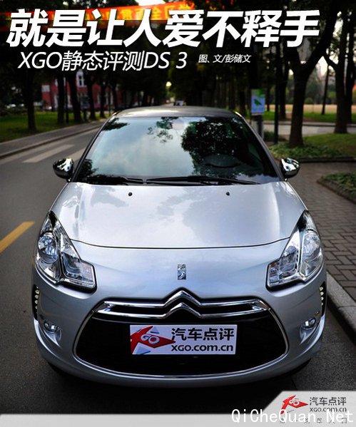 就是让人爱不释手 XGO静态评测DS 3 