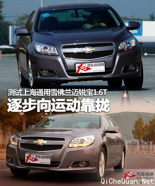 逐步向运动靠拢 测试雪佛兰迈锐宝1.6T