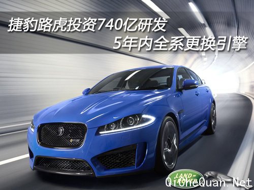 捷豹路虎投资740亿研发 5年内全系换引擎