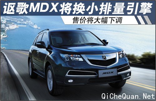 讴歌MDX将换小排量引擎 售价将大幅下调