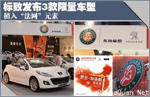 标致发布3款限量车型 植入“法网”元素