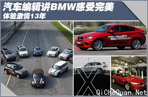 激情13年 听汽车编辑讲BMW感受完美体验