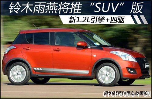 铃木雨燕将推“SUV”版 新1.2L引擎+四驱