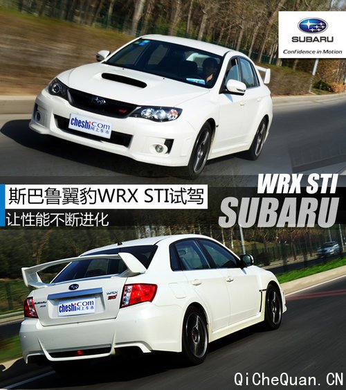 让性能不断进化 斯巴鲁翼豹WRX STI试驾