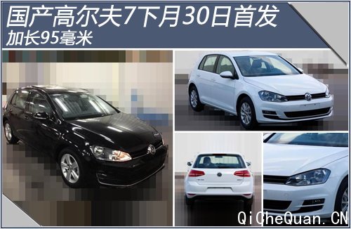 国产高尔夫7下月30日首发 加长95毫米!