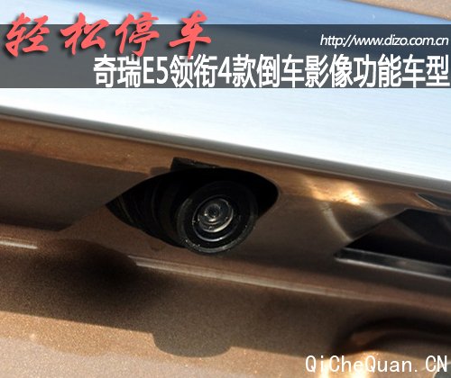 轻松停车 奇瑞E5领衔4款倒车影像功能车型