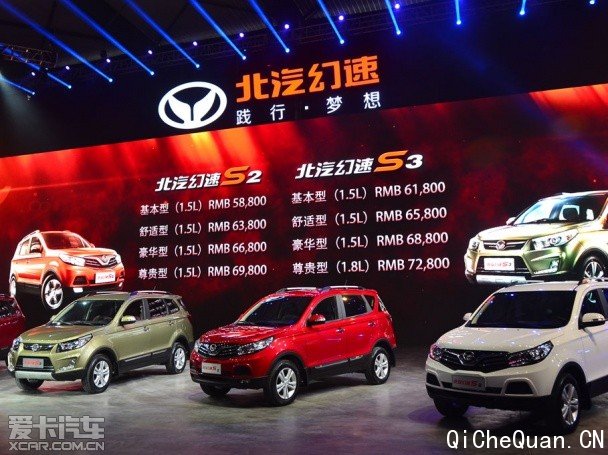 北汽幻速S2/S3正式上市 售5.88-7.28万 北汽幻速S2/S3正式上市 售5.88-7.28万