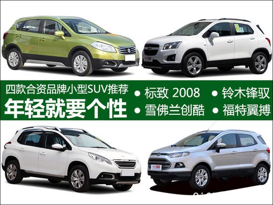 年轻就要个性 四款合资品牌小型SUV推荐