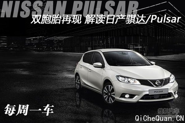 每周一车:双胞胎再现 评日产骐达/Pulsar
