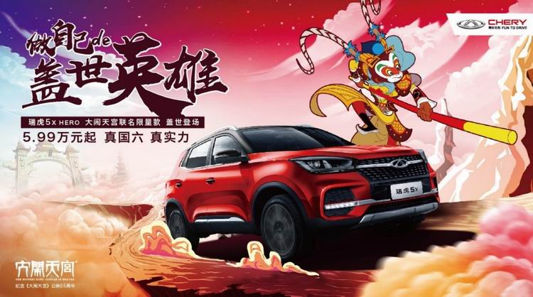 七十二变尽显盖世英雄梦 瑞虎5x HERO潮流上市 售价5.99万元起