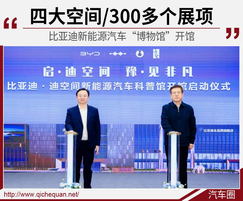 四大空间/300多个展项 比亚迪新能源汽车“博物馆”开馆