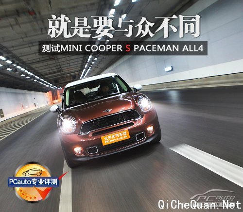 就是要与众不同 深度测试MINI PACEMAN 1.6T